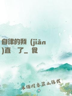 自律的我簡(jiǎn)直無敵了