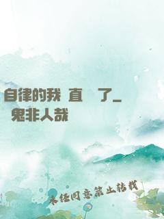 自律的我簡直無敵了