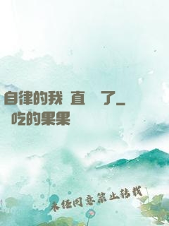 自律的我簡直無敵了