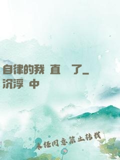 自律的我簡直無敵了