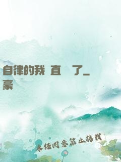 自律的我簡直無敵了