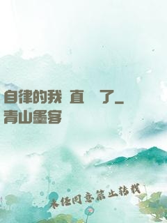 自律的我簡直無敵了