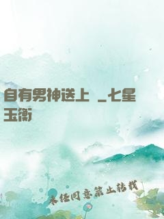 自有男神送上門