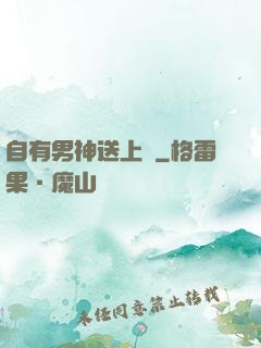 自有男神送上門