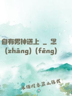 自有男神送上門