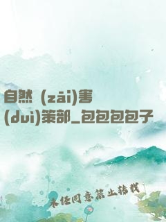 自然災(zāi)害對(duì)策部