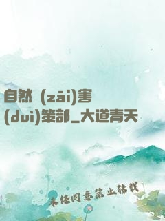 自然災(zāi)害對(duì)策部