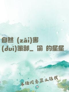自然災(zāi)害對(duì)策部