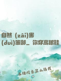 自然災(zāi)害對(duì)策部