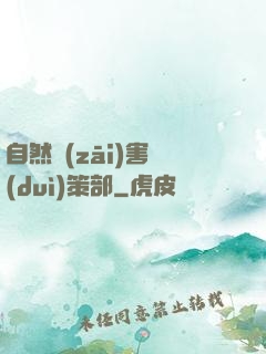 自然災(zāi)害對(duì)策部