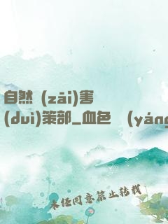 自然災(zāi)害對(duì)策部