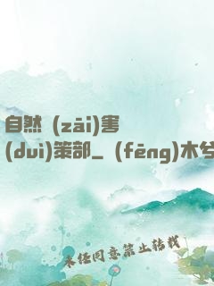 自然災(zāi)害對(duì)策部