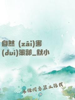 自然災(zāi)害對(duì)策部