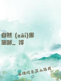 自然災(zāi)害對策部