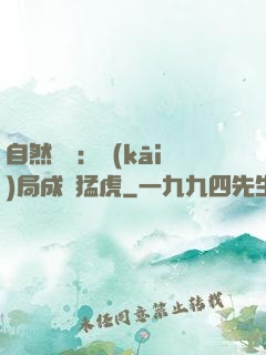 自然異變：開(kāi)局成為猛虎