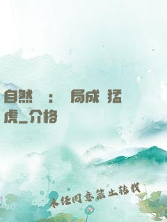 自然異變：開局成為猛虎