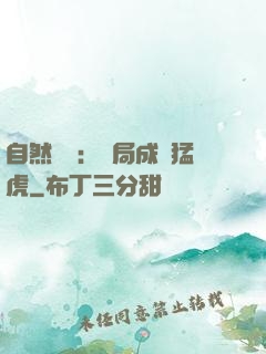自然異變：開局成為猛虎