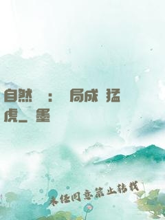 自然異變：開局成為猛虎
