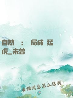 自然異變：開局成為猛虎