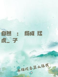自然異變：開局成為猛虎