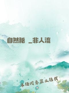 自然秘語