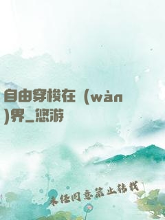 自由穿梭在萬(wàn)界