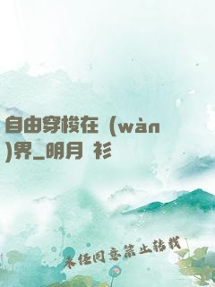 自由穿梭在萬(wàn)界