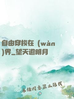 自由穿梭在萬(wàn)界