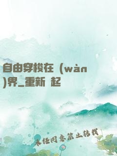 自由穿梭在萬(wàn)界