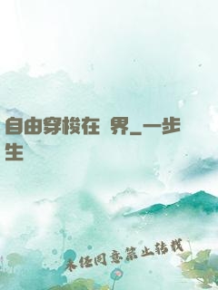 自由穿梭在萬界