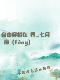 自由穿梭在萬界