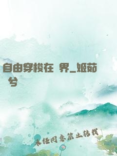 自由穿梭在萬界