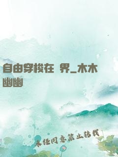 自由穿梭在萬界