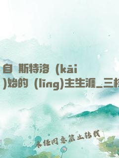 自維斯特洛開(kāi)始的領(lǐng)主生涯