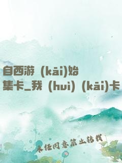 自西游開(kāi)始集卡