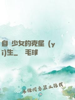 自閉少女的克星醫(yī)生