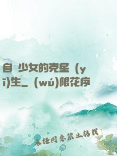自閉少女的克星醫(yī)生
