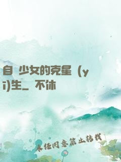 自閉少女的克星醫(yī)生