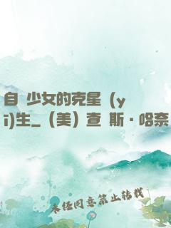 自閉少女的克星醫(yī)生