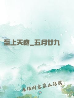 至上天庭
