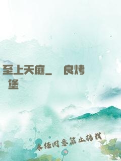 至上天庭