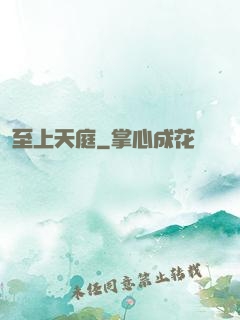 至上天庭