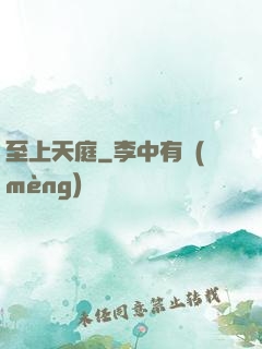 至上天庭