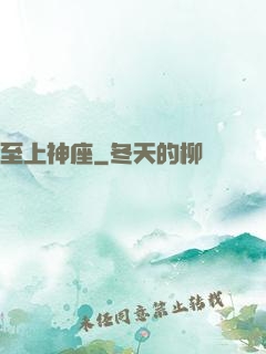 至上神座