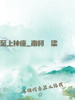 至上神座