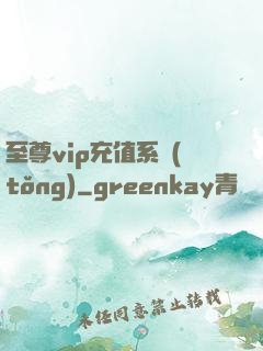 至尊vip充值系統(tǒng)