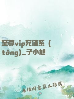 至尊vip充值系統(tǒng)