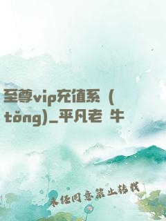 至尊vip充值系統(tǒng)