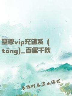 至尊vip充值系統(tǒng)
