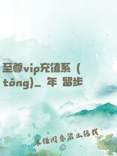 至尊vip充值系統(tǒng)